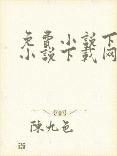 免费小说下免费小说下载网