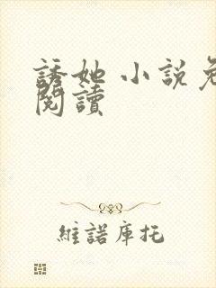 诱她 小说免费阅读