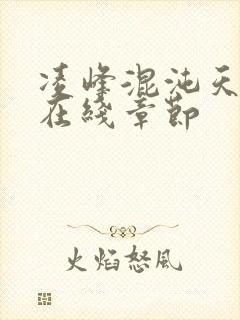 凌峰混沌天帝诀在线章节