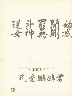 从斗罗开始俘获女神无删减阅读全文