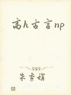高h古言np