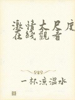 激情大尺度床戏在线观看