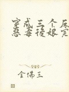 穿成三个反派的恶毒后娘完整版阅读