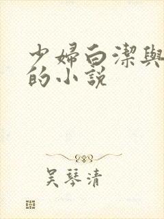 少妇白洁与高义的小说