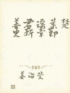 姜君瑶叶楚最新更新章节