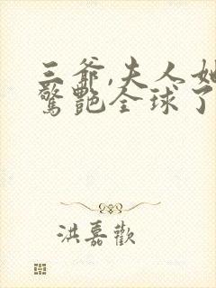 三爷,夫人她又惊艳全球了封面