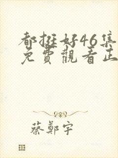 都挺好46集全免费观看正片