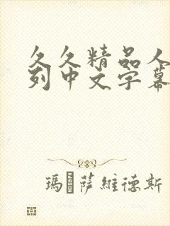 久久精品人妻系列中文字幕