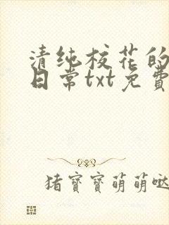 清纯校花的被擒日常txt免费阅读全文