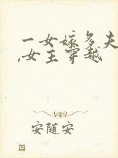 一女嫁多夫小说,女主穿越