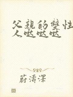 父亲的双性小美人哒哒哒封面