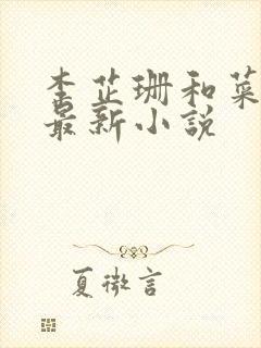 李芷珊和菜老板最新小说