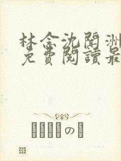 林念沈闻洲全文免费阅读最新章节