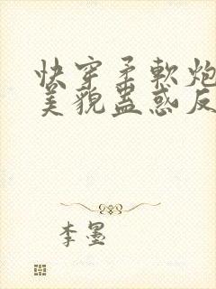 快穿柔软炮灰靠美貌蛊惑反派