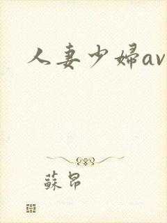 人妻少妇av