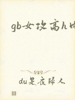 gb女攻高h肉