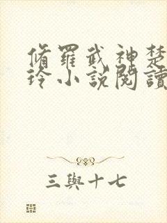 修罗武神楚枫紫玲小说阅读