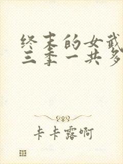 终末的女武神第三季一共多少集