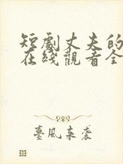 短剧丈夫的秘密在线观看全集免费