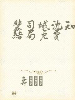 裴司域沈知意大结局免费