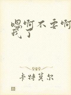 嗯啊不要啊操死我了