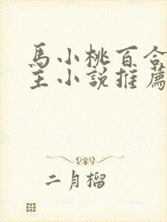 马小桃百合双女主小说推荐