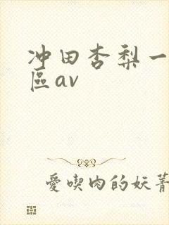 冲田杏梨一区二区av
