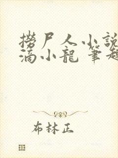 捞尸人小说纯洁滴小龙 笔趣阁