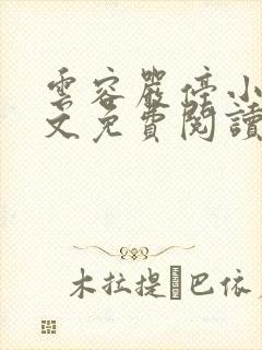 云容严停小说全文免费阅读最新章节