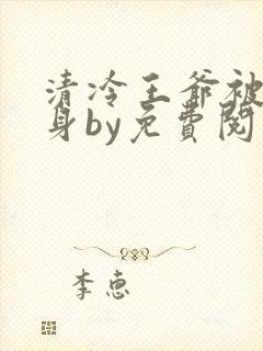 清冷王爷被迫献身by免费阅读