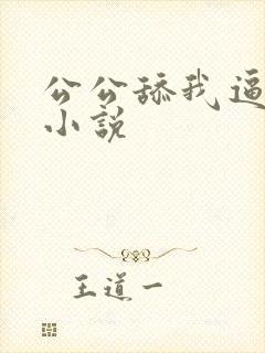 公公舔我逼高潮小说