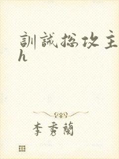 训诫总攻主奴高h