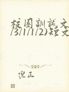 校园训诫文(双/3/1/1/2)短文