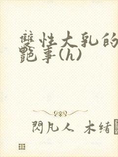 双性大乳的风月艳事(h)封面