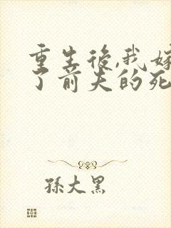 重生后,我嫁给了前夫的死对头