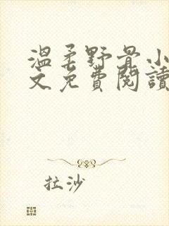 温柔野骨小说全文免费阅读