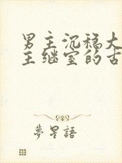 男主沉稳大叔女主继室的古言