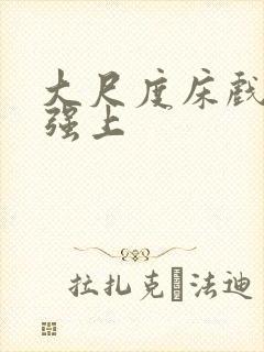 大尺度床戏欧美强上