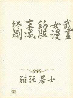 终末的女武神未删减版漫画封面