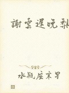 谢云迟晚梨叶希封面