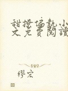 甜撩偏执小说全文免费阅读