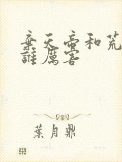 弃天帝和荒天帝谁厉害