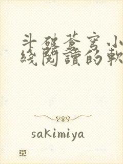 斗破苍穹小说在线阅读的软件