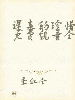 迟来的珍惜短剧免费观看全集