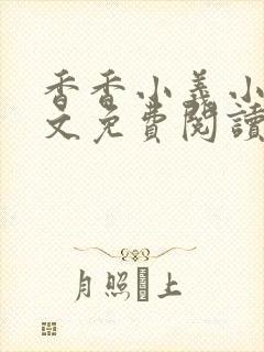 香香小义小说全文免费阅读最新章节