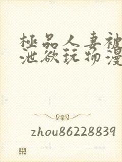 极品人妻被催眠泄欲玩物漫画封面