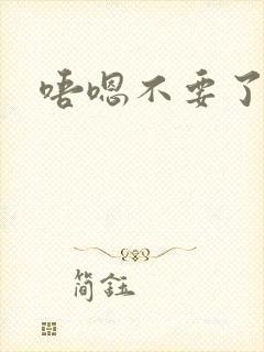 唔嗯不要了高h封面