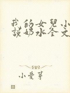 我的女儿小可小说奶水全文阅读