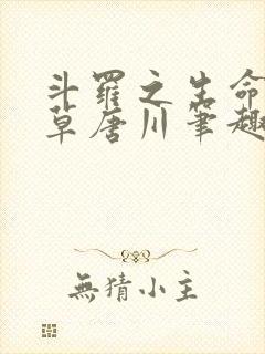 斗罗之生命蓝银草唐川笔趣阁