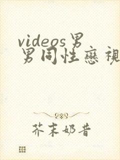 videos男男同性恋视频